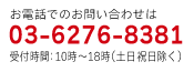 電話でのお問い合わせは 03-6276-8381